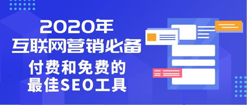 2020年互聯(lián)網(wǎng)營銷必備 付費與免費的最佳SEO工具指南